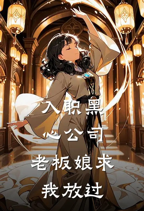 入职黑心公司，老板娘求我放过