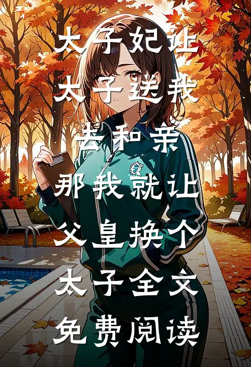 太子妃让太子送我去和亲，那我就让父皇换个太子全文免费阅读