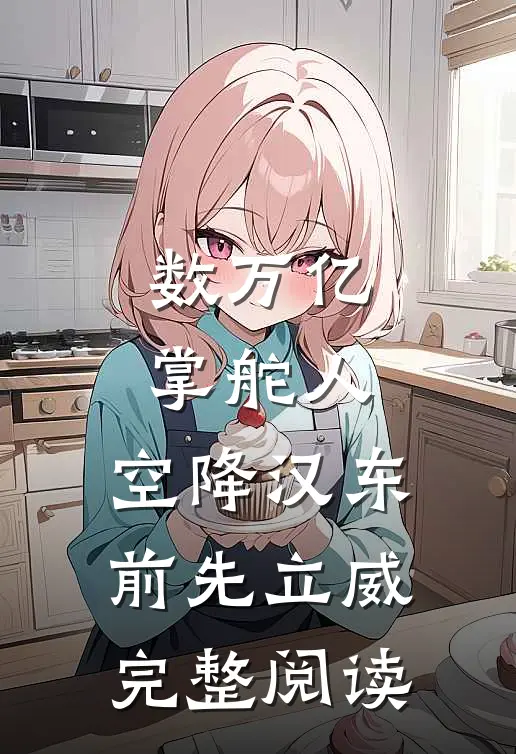 数万亿掌舵人，空降汉东前先立威完整阅读