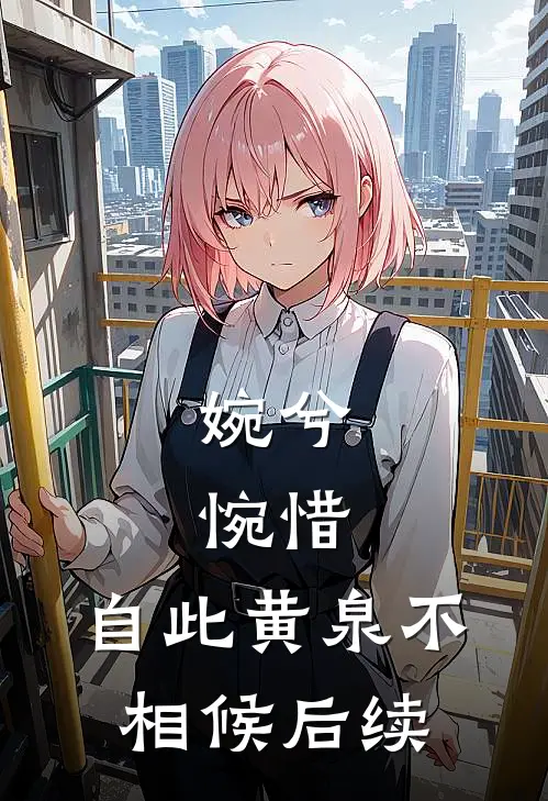 婉兮，惋惜，自此黄泉不相候后续