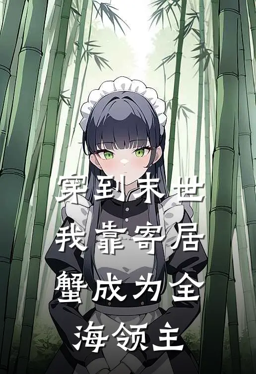 穿到末世，我靠寄居蟹成为全海领主