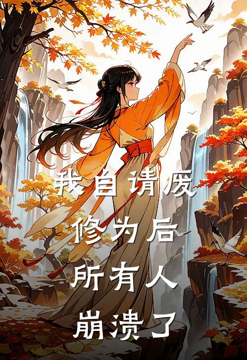 我自请废修为后,所有人崩溃了