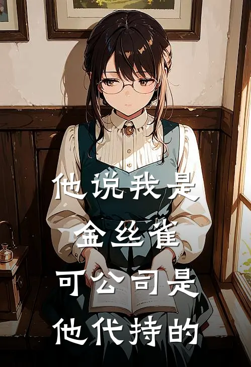他说我是金丝雀,可公司是他代持的怎么回复