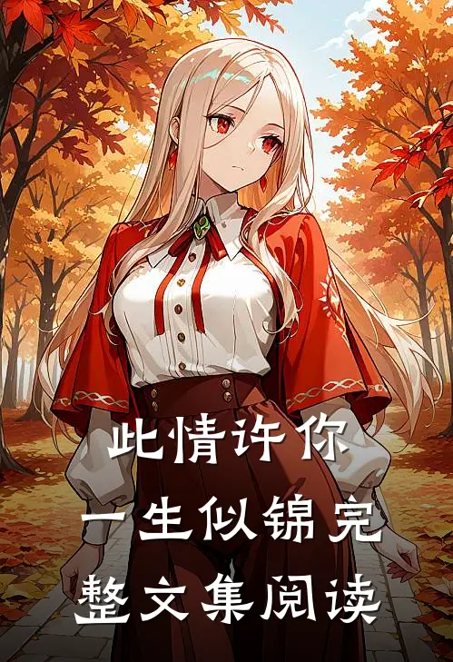 此情许你,一生似锦完整文集阅读