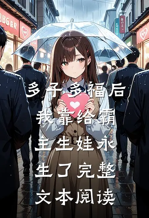多子多福后，我靠给霸主生娃永生了完整文本阅读