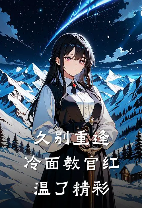 久别重逢：冷面教官红温了精彩