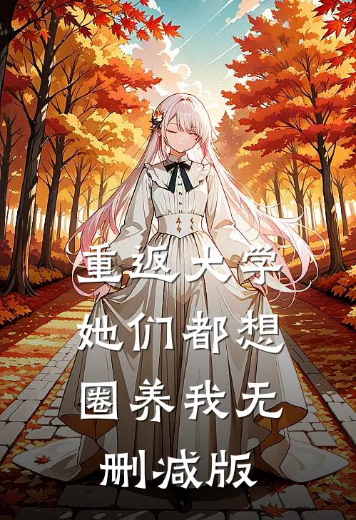 重返大学：她们都想圈养我无删减版