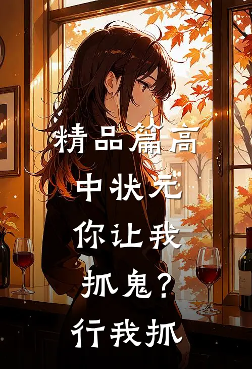 精品篇高中状元,你让我抓鬼?行,我抓