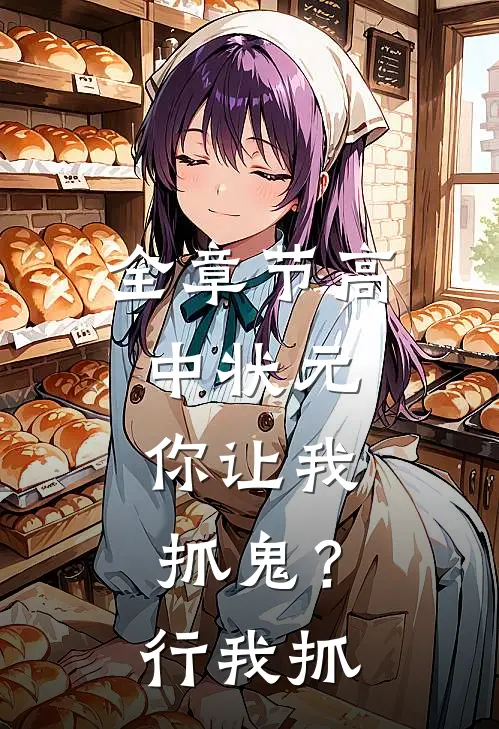 全章节高中状元，你让我抓鬼？行，我抓