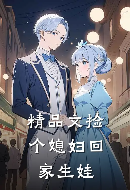 精品文捡个媳妇回家生娃