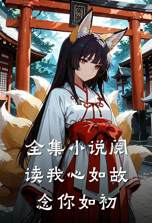 全集小说阅读我心如故，念你如初