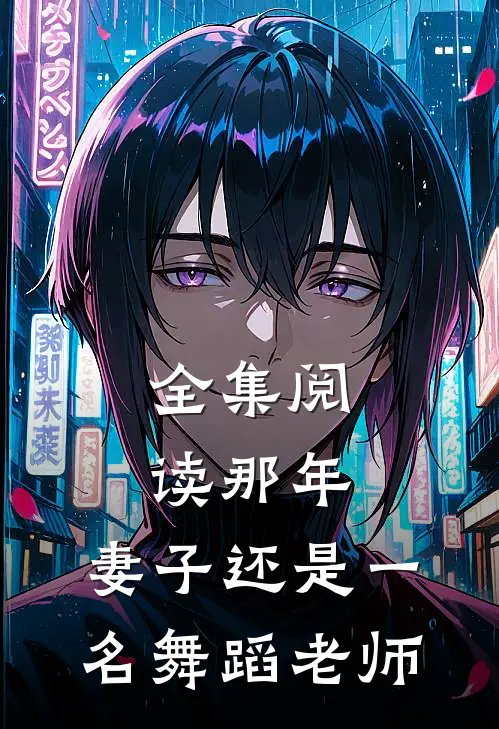 全集阅读那年,妻子还是一名舞蹈老师的