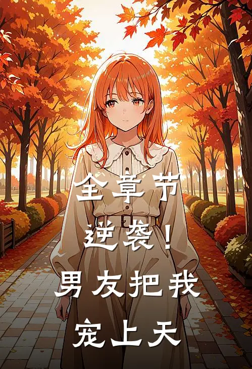 全章节逆袭！男友把我宠上天