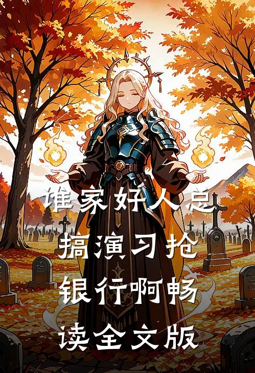 谁家好人总搞演习抢银行啊畅读全文版
