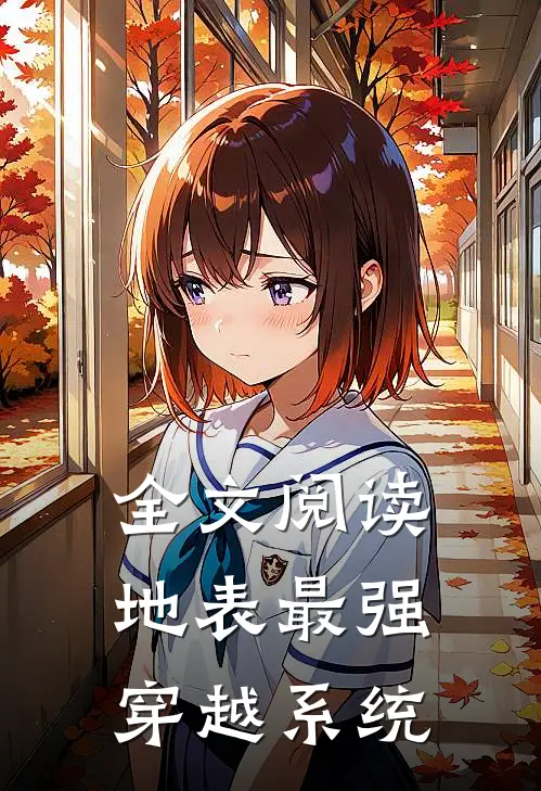 全文阅读地表最强穿越系统