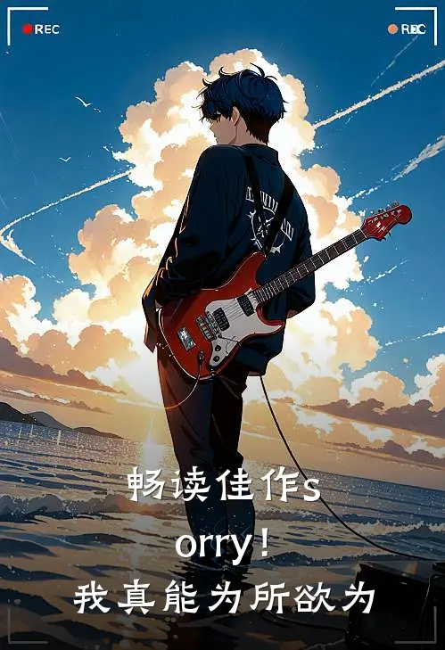 畅读佳作sorry!我真能为所欲为吗