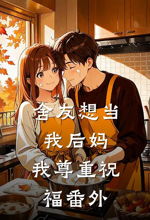 舍友想当我后妈,我尊重祝福 番外