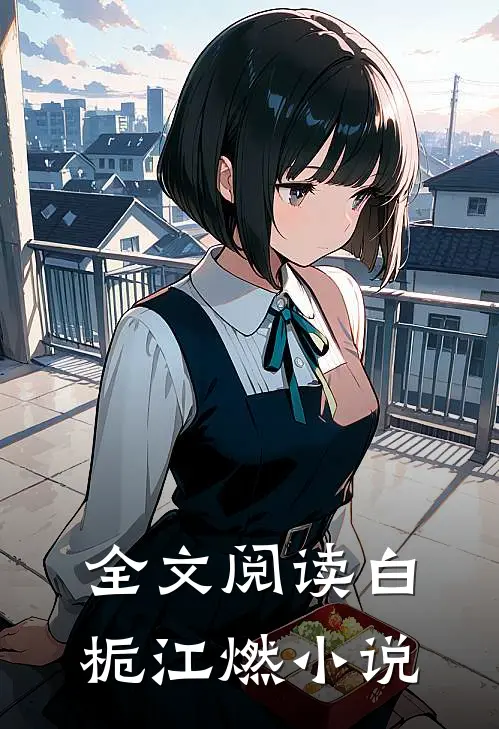 全文阅读白栀江燃小说