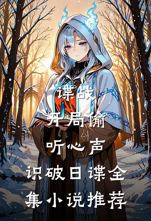 谍战：开局偷听心声，识破日谍全集小说推荐