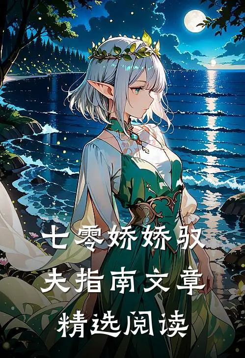 七零娇娇驭夫指南文章精选阅读