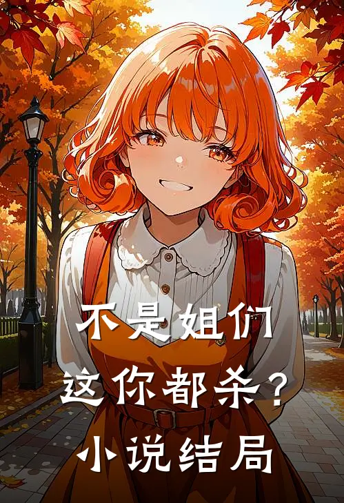 不是姐们，这你都杀？小说结局