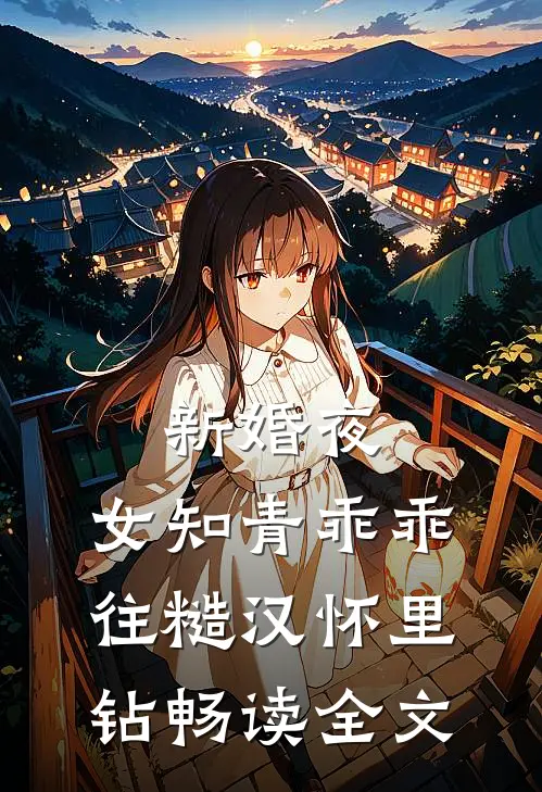 新婚夜，女知青乖乖往糙汉怀里钻畅读全文