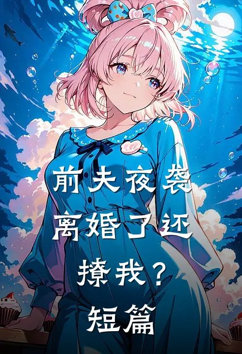 前夫夜袭：离婚了还撩我？短篇
