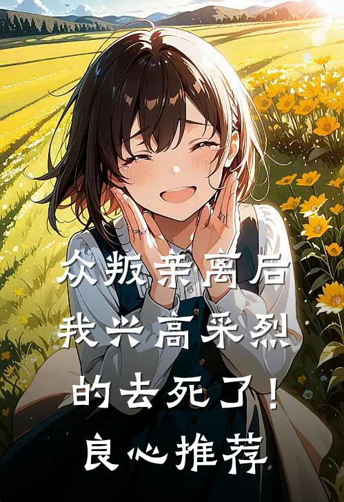 众叛亲离后，我兴高采烈的去死了！良心推荐