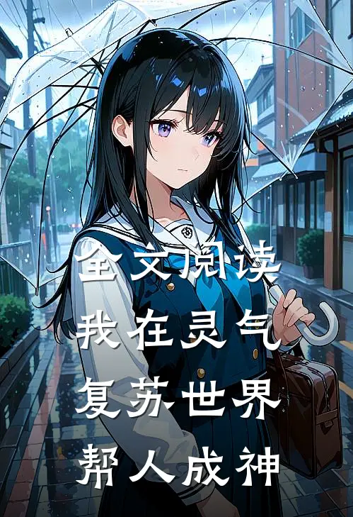 全文阅读我在灵气复苏世界帮人成神