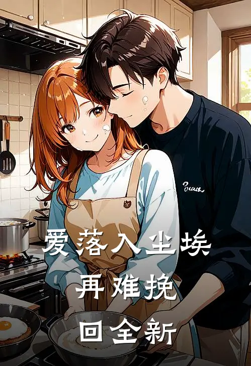 爱落入尘埃，再难挽回全新
