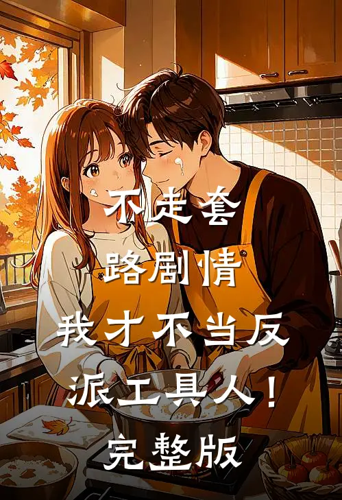 不走套路剧情,我才不当反派工具人!完整版漫画