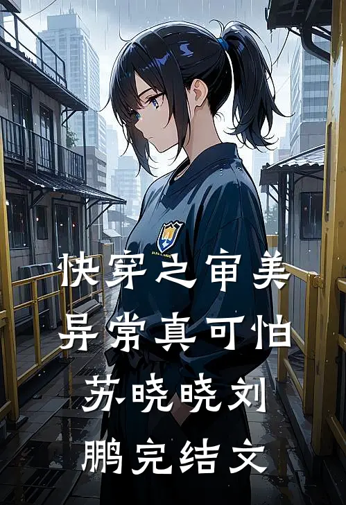 快穿之审美异常真可怕苏晓晓刘鹏完结文