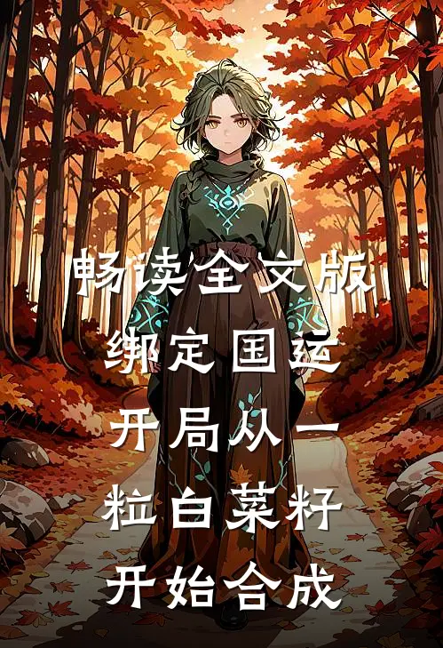 畅读全文版绑定国运：开局从一粒白菜籽开始合成