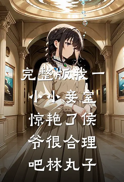 完整版我一小小妾室,惊艳了侯爷很合理吧林丸子