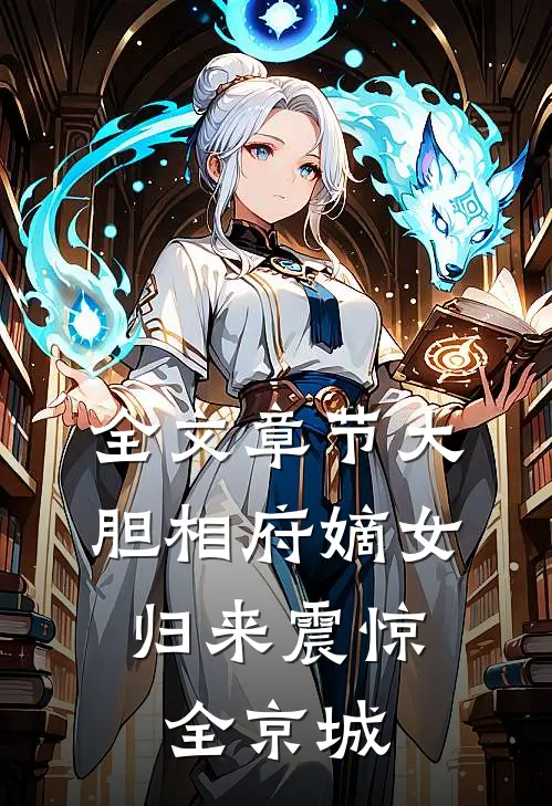 全文章节大胆相府嫡女，归来震惊全京城