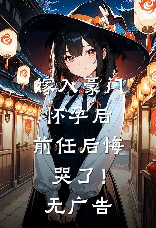 嫁入豪门怀孕后，前任后悔哭了！无广告