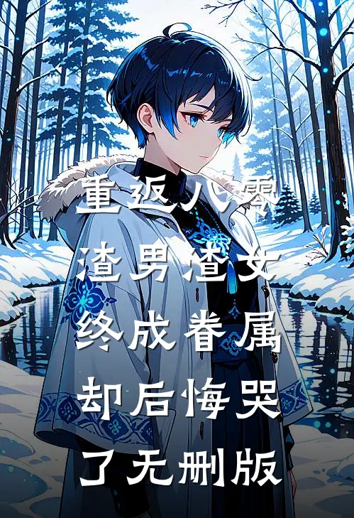 重返八零，渣男渣女终成眷属却后悔哭了无删版
