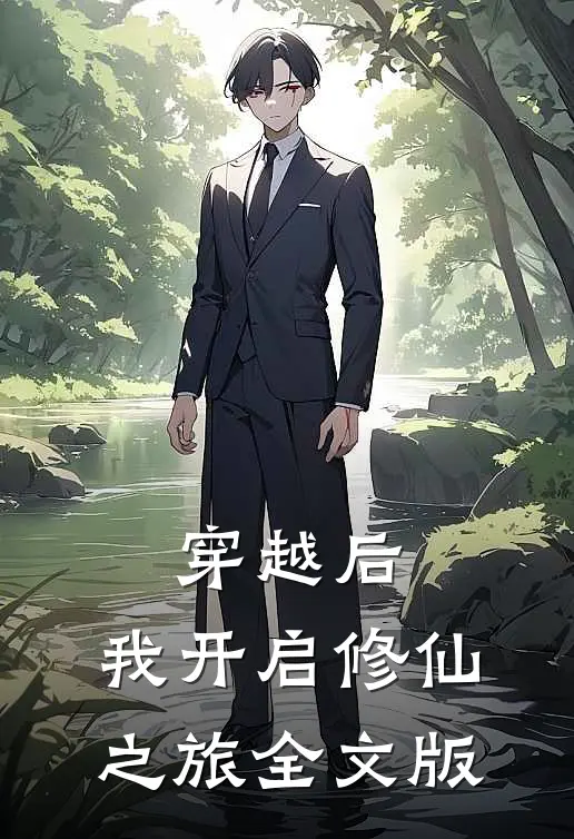 穿越后,我开启修仙之旅全文版免费阅读