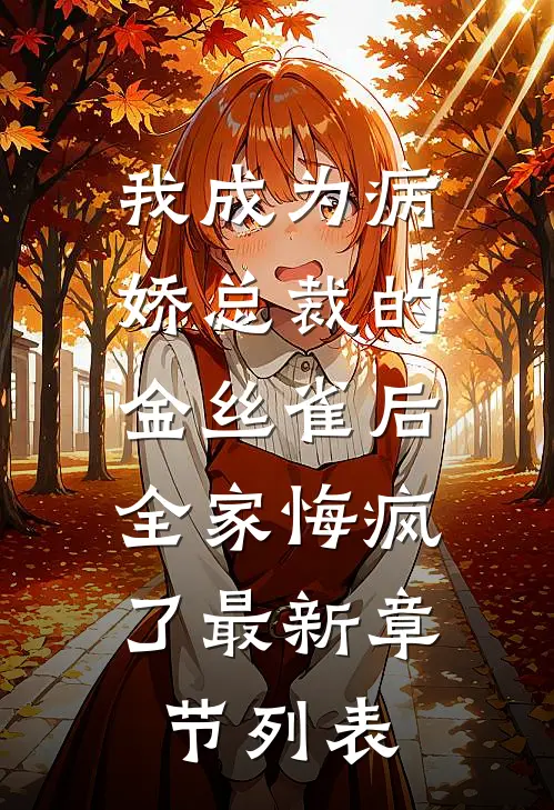 我成为病娇总裁的金丝雀后，全家悔疯了最新章节列表
