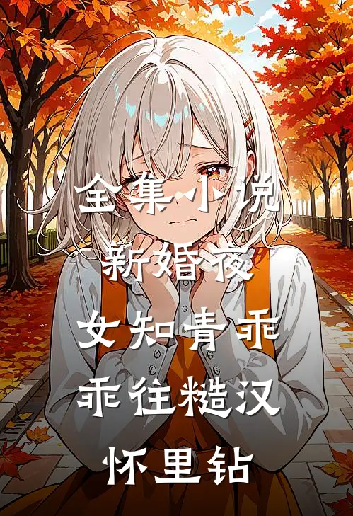 全集小说新婚夜，女知青乖乖往糙汉怀里钻