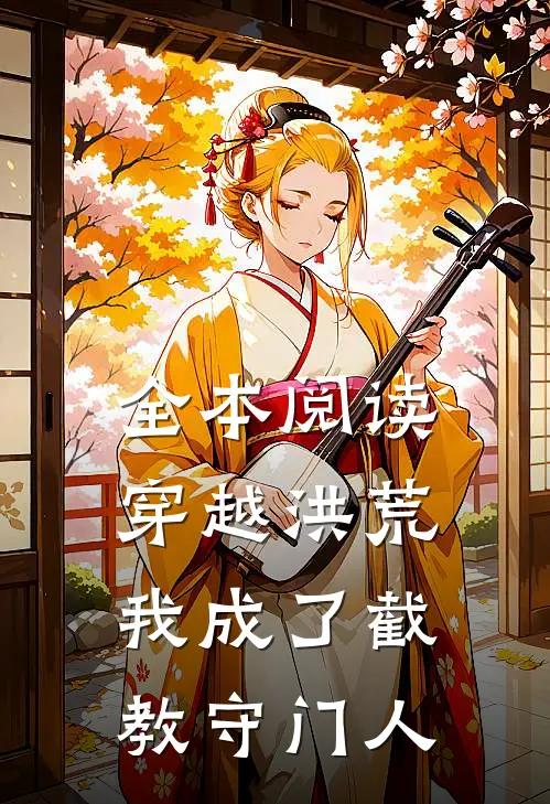 全本阅读穿越洪荒，我成了截教守门人