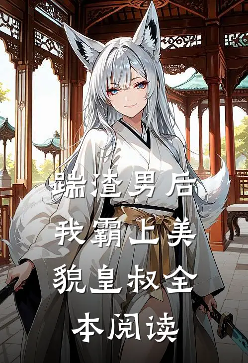 踹渣男后，我霸上美貌皇叔全本阅读