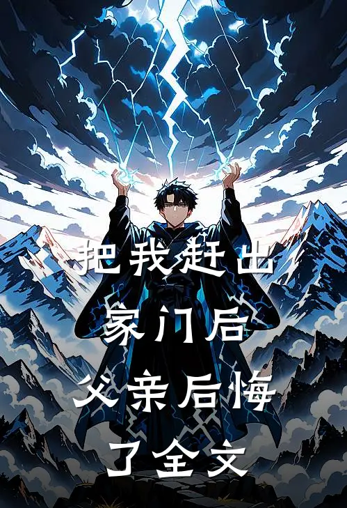 把我赶出家门后,父亲后悔了全文免费阅读