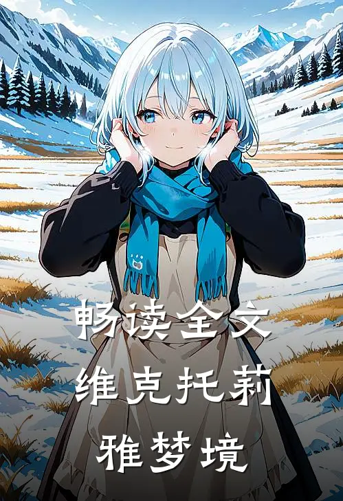 畅读全文维克托莉雅梦境