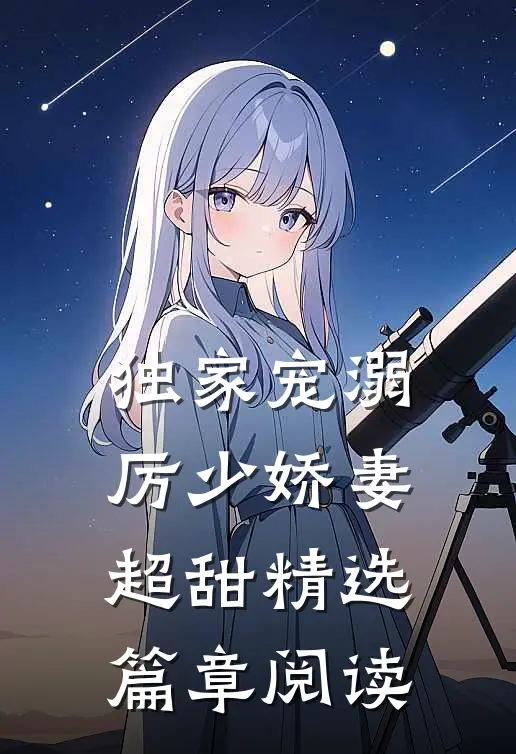 独家宠溺厉少娇妻超甜精选篇章阅读