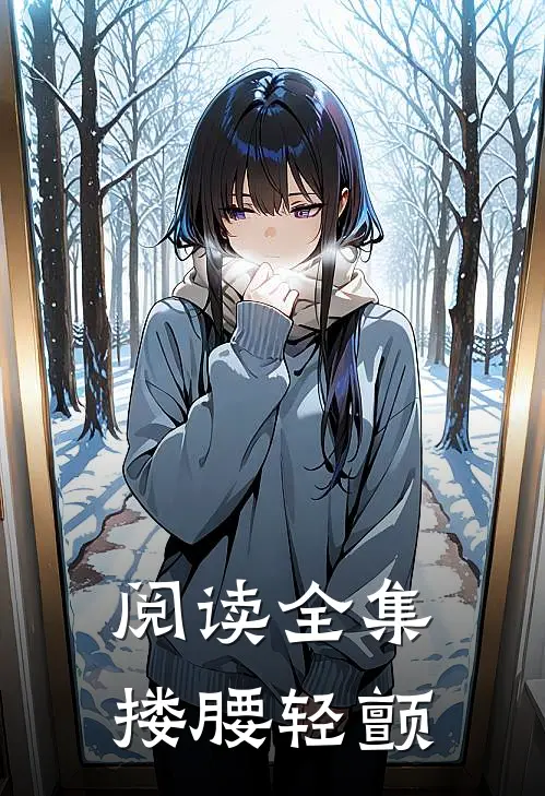 阅读全集搂腰轻颤