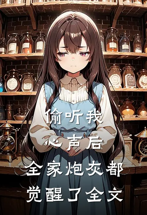 偷听我心声后，全家炮灰都觉醒了全文
