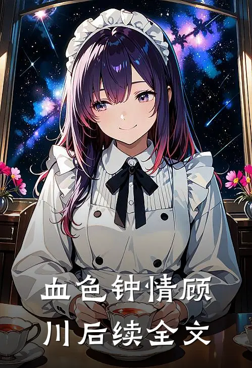 血色钟情顾川后续全文