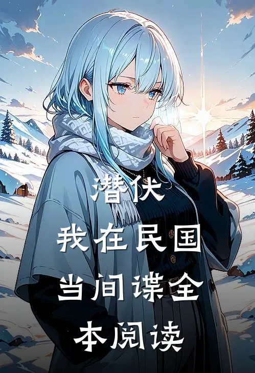 潜伏：我在民国当间谍全本阅读