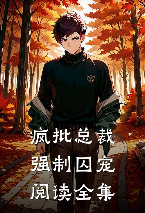 疯批总裁,强制囚宠阅读全集